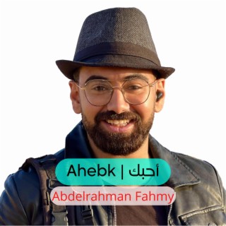 أحبك | Ahebk