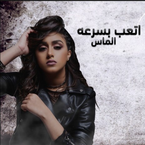 اتعب بسرعه | Boomplay Music