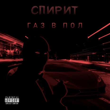 Газ в пол | Boomplay Music