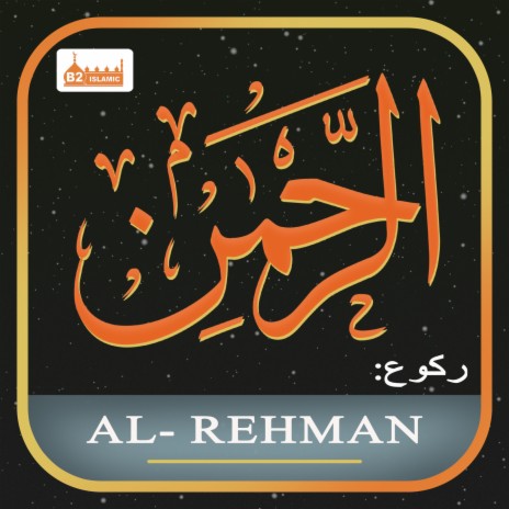 Surah-E-Rehman 1 to 20 ayat