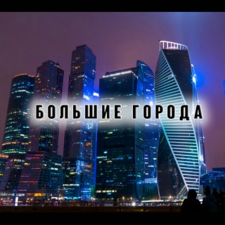 Большие города