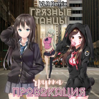 Грязные танцы (VLR Remix)