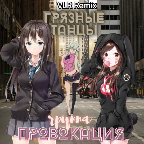 Грязные танцы (VLR Remix) | Boomplay Music