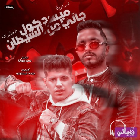 ميسد كول جاني من الشيطان ft. فراويلا & حمو موكا | Boomplay Music