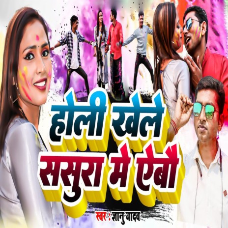 Holi Khele Sasura Me Aebau ft. Suman sona | Boomplay Music