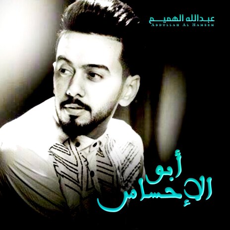 Abo Al Ahsas | Boomplay Music