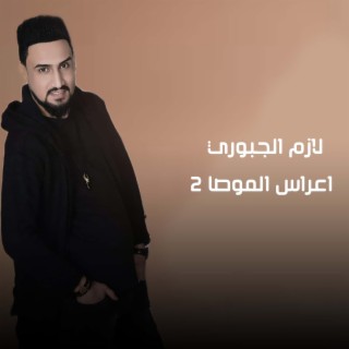 اعراس الموصا2