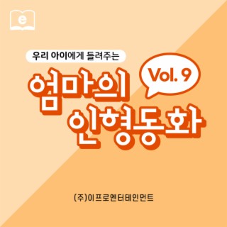 우리 아이에게 들려주는 엄마의 인형동화 Vol.9