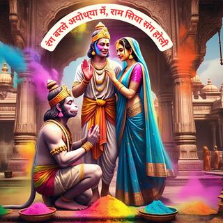 Holi in Ayodhya, Ram Sita | रंग बरसे अयोध्या में, राम सिया संग होली