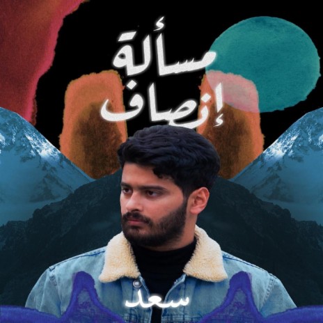 Elmasalah Ensaf | Boomplay Music