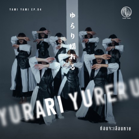 ก่อนจะเลือนหาย (Yurari Yureru) | Boomplay Music