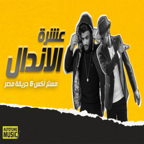 عشره الاندال ft. Hareka Masr | Boomplay Music