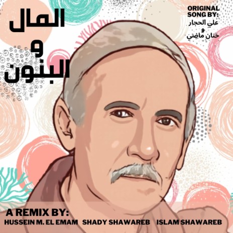 تتر المال و البنون (Electronic Remix) ft. علي الحجار & حنان ماضي | Boomplay Music