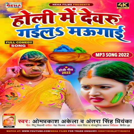 Holi Me Devru Gail Maugai (Bhojpuri) ft. Antra Singh Priyanka | Boomplay Music