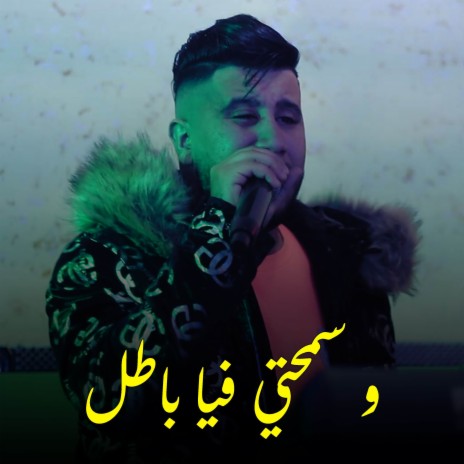 و سمحتي فيا باطل | Boomplay Music