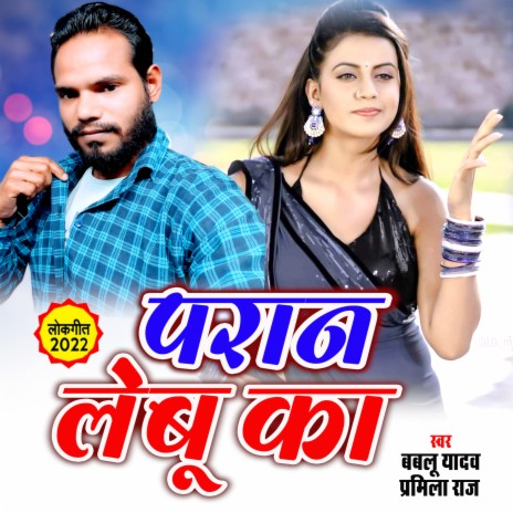 Paran Lebu Ka (Bhojpuri) ft. Pramila Raj