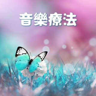 瞬間治療