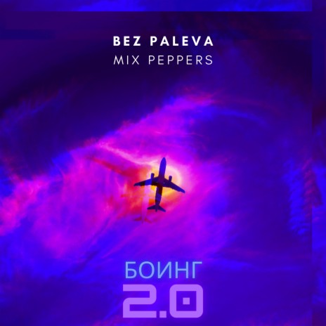 Боинг 2.0 ft. Mix Peppers