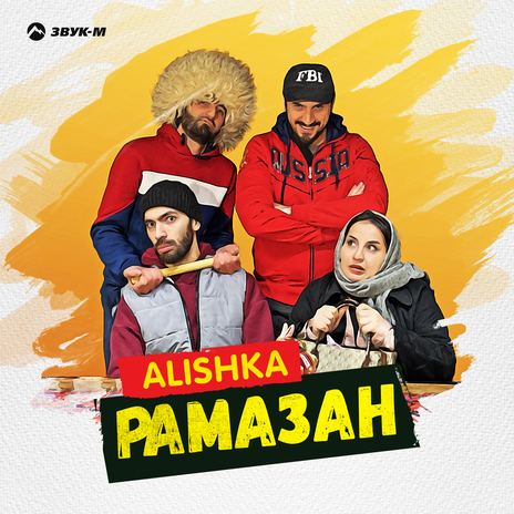 Рамазан | Boomplay Music