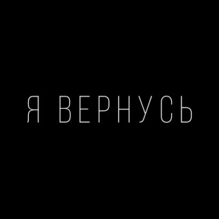 Я вернусь