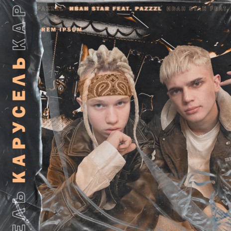 Карусель ft. Pazzzl | Boomplay Music