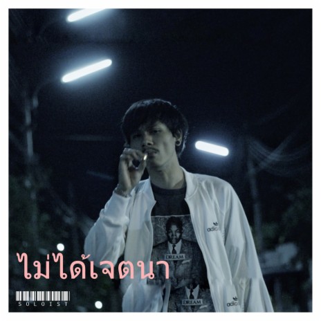 ไม่ได้เจตนา | Boomplay Music