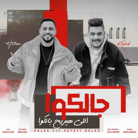 جالكو اللى هيريح بالكو ft. Khaled Saper | Boomplay Music