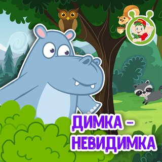 Димка-невидимка