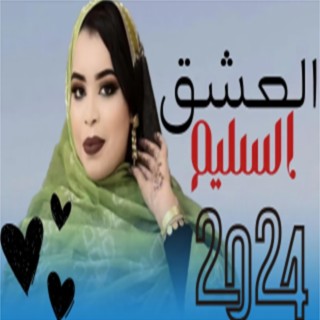 كرمي العشق السليم