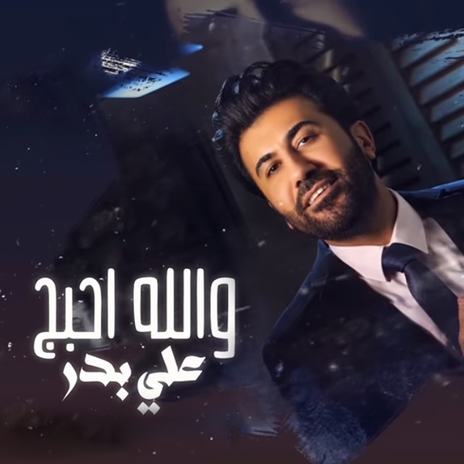 Wallah Ahebak | Boomplay Music