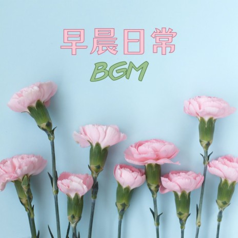 早晨梵咒 | Boomplay Music