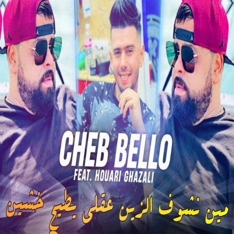 مين نشوف الزين عقلي يطيح خشين ft. Houari GhazZali | Boomplay Music