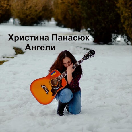 Ангели | Boomplay Music