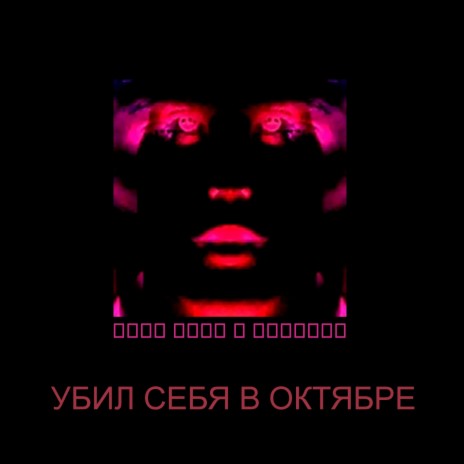 Я не клоун | Boomplay Music