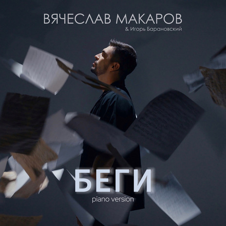 Беги (Piano Version) ft. Игорь Барановский | Boomplay Music