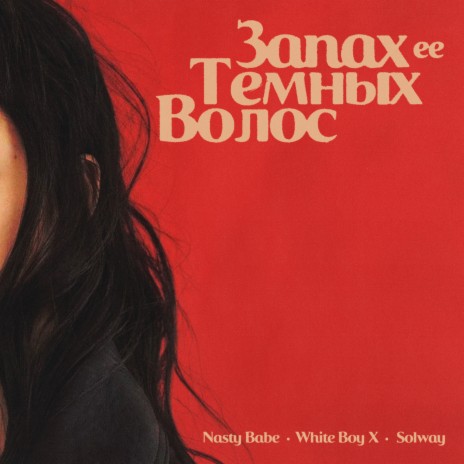 Запах её тёмных волос ft. White Boy X & Solway | Boomplay Music