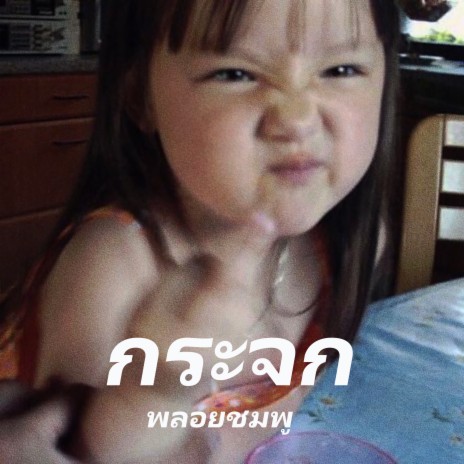 กระจก | Boomplay Music