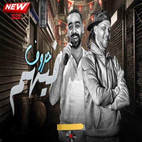 فيهم حروف ft. Mohamed Elshebeny | Boomplay Music
