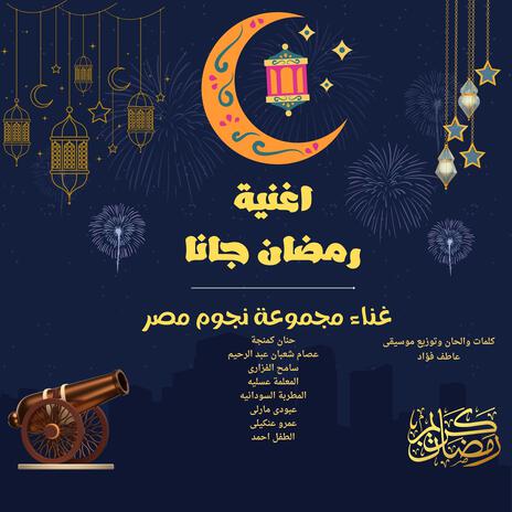 رمضان جانا