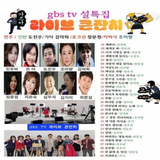 GBS TV 설특집 라이브 큰잔치