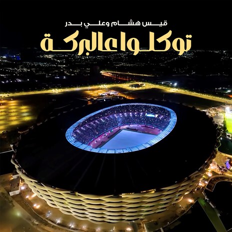 Twakalo Ala Al Barka | Boomplay Music