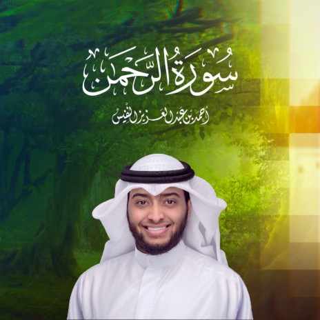 New Recording Surat Al Rahman