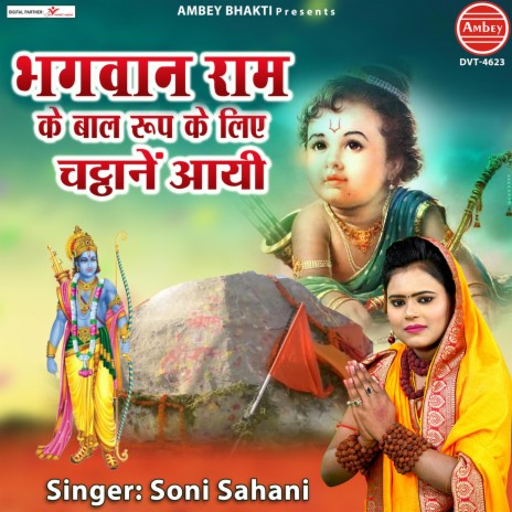 Bhagwan Ram Ke Baal Roop Ke Liye Chattane Aayi | Boomplay Music