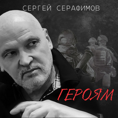 Героям | Boomplay Music