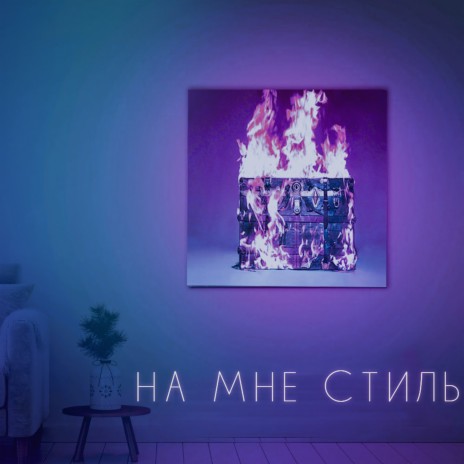 На мне стиль | Boomplay Music