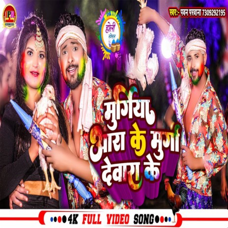 Murigiya Rara Ke Murga Devara Ke | Boomplay Music