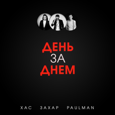 День за днем ft. Захар & PAULMAN | Boomplay Music
