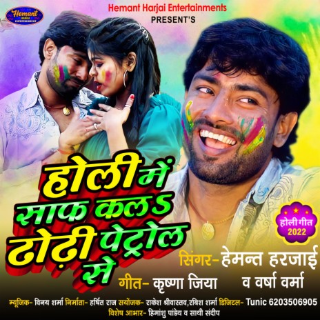 Holi Me Saaf Karla Dhodhi Petrol Se (Bhojpuri)