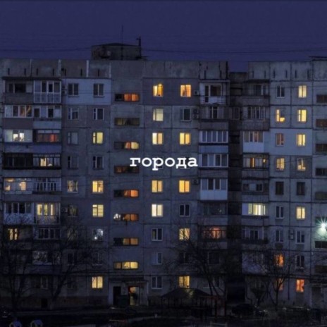 Города ft. паничка | Boomplay Music
