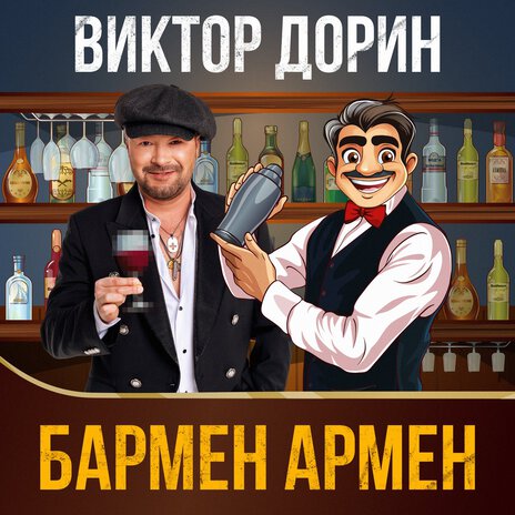 Бармен Армен | Boomplay Music